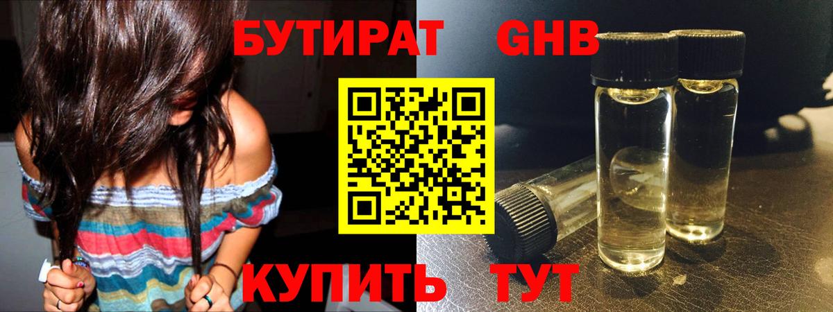 Бутират GHB Ярославль