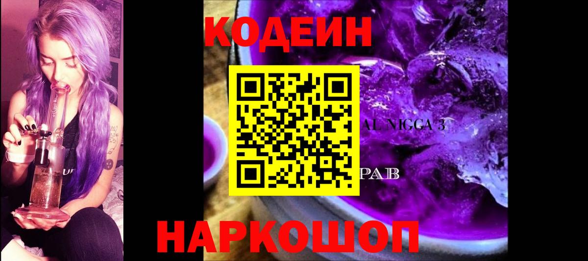 Кодеиновый сироп Lean напиток Lean (лин)  Кодеиновый сироп Lean Purple Drank  Ярославль  Вход с VPN 