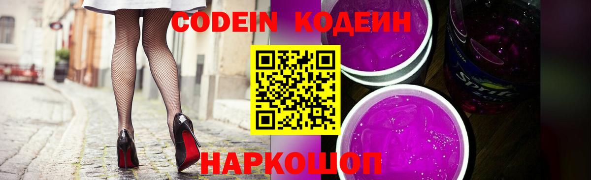 Codein напиток Lean (лин) Ярославль